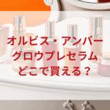 ★★販売店どこで買えるどこで売ってる最安値ドンキマツキヨドラッグストア