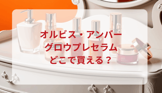 オルビス・アンバーグロウプレセラムはどこで買える？最安値で売ってるのはドンキ？マツキヨ？