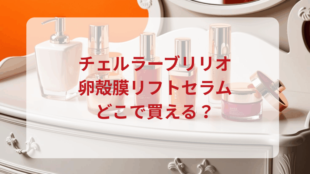 チェルラーブリリオ・卵殻膜リフトセラム販売店どこで買えるどこで売ってる最安値ドンキマツキヨドラッグストア