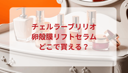 チェルラーブリリオ・卵殻膜リフトセラムはどこで買える？最安値で売ってるのはドンキ？マツキヨ？