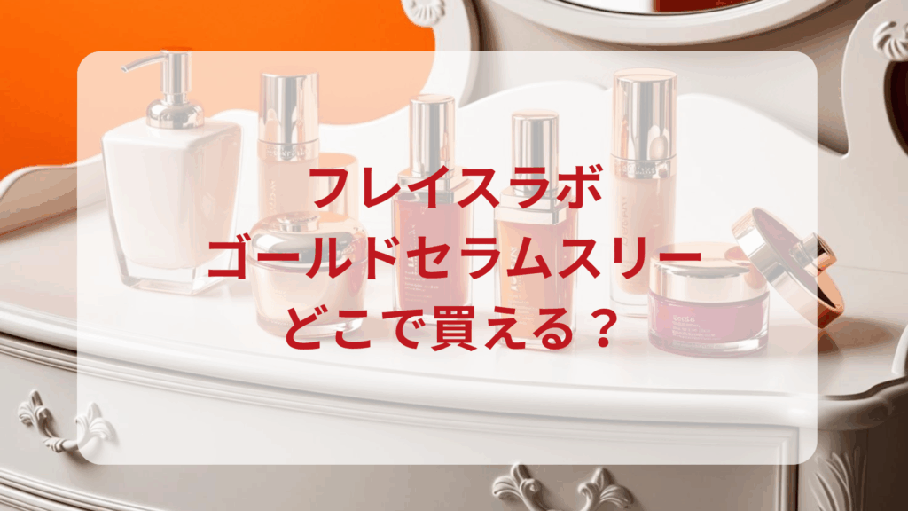 フレイスラボ・ゴールドセラムスリー販売店どこで買えるどこで売ってる最安値ドンキマツキヨドラッグストア