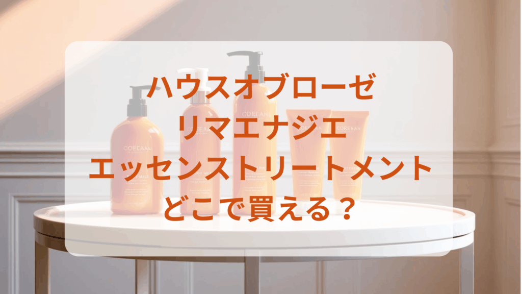 ハウスオブローゼ・リマエナジエエッセンストリートメント販売店どこで買えるどこで売ってる最安値ドンキマツキヨドラッグストア