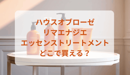 ハウスオブローゼ・リマエナジエエッセンストリートメントはどこで買える？最安値で売ってるのはドンキ？マツキヨ？