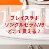 ★★販売店どこで買えるどこで売ってる最安値ドンキマツキヨドラッグストア