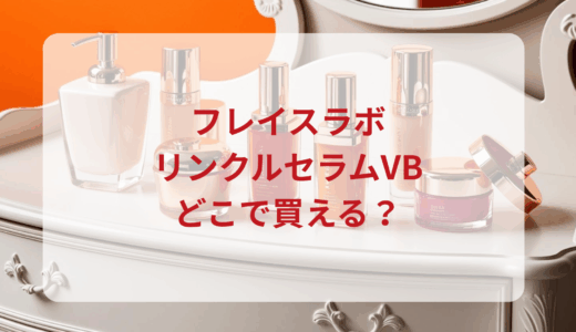 フレイスラボ・リンクルセラムVBはどこで買える？最安値で売ってるのはドンキ？マツキヨ？