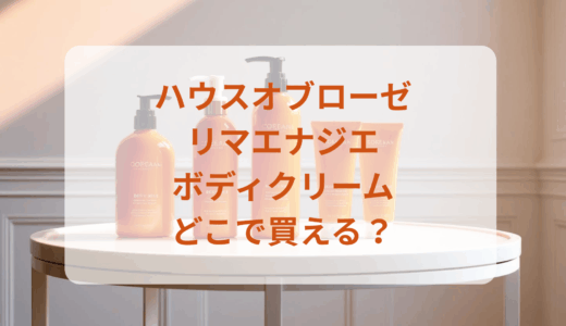 ハウスオブローゼ・リマエナジエボディクリームはどこで買える？最安値で売ってるのはドンキ？マツキヨ？
