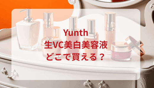 Yunth（ユンス）生VC美白美容液はどこで買える？最安値で売ってるのはドンキ？マツキヨ？