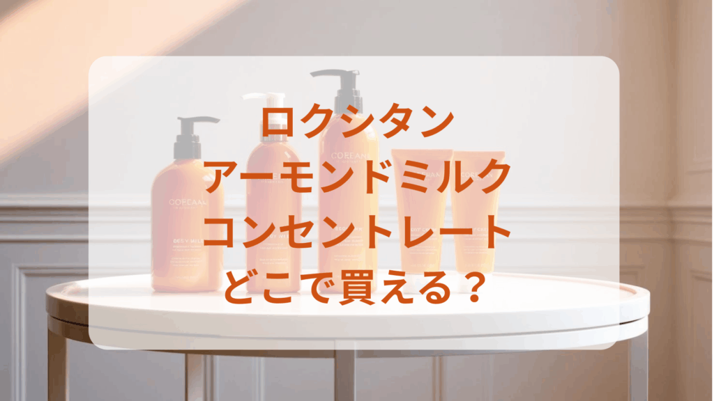 ロクシタン・アーモンドミルクコンセントレー販売店どこで買えるどこで売ってる最安値ドンキマツキヨドラッグストア