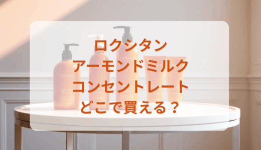ロクシタン・アーモンドミルクコンセントレートはどこで買える？最安値で売ってるのはドンキ？マツキヨ？