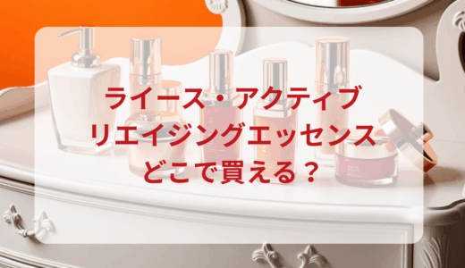 ライース・アクティブリエイジングエッセンスはどこで買える？最安値で売ってるのはドンキ？マツキヨ？
