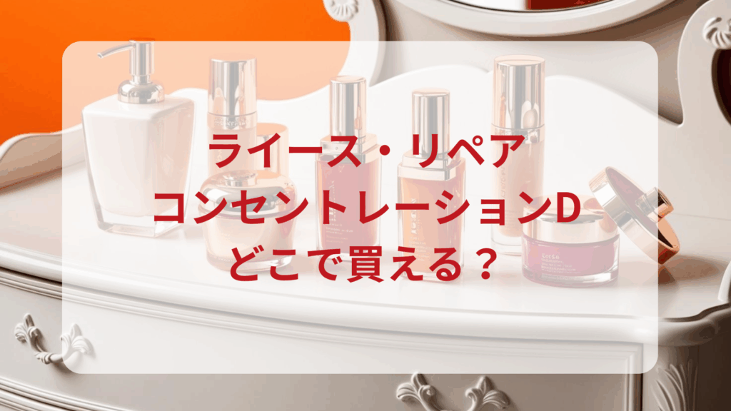 ライース・リペアコンセントレーションD販売店どこで買えるどこで売ってる最安値ドンキマツキヨドラッグストア