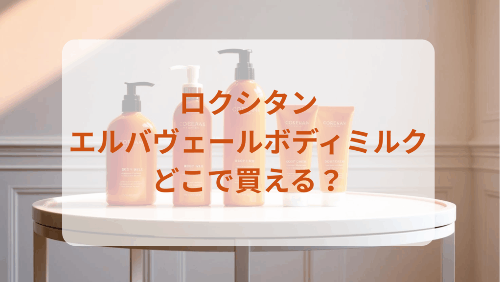 ロクシタン・エルバヴェールボディミルク販売店どこで買えるどこで売ってる最安値ドンキマツキヨドラッグストア