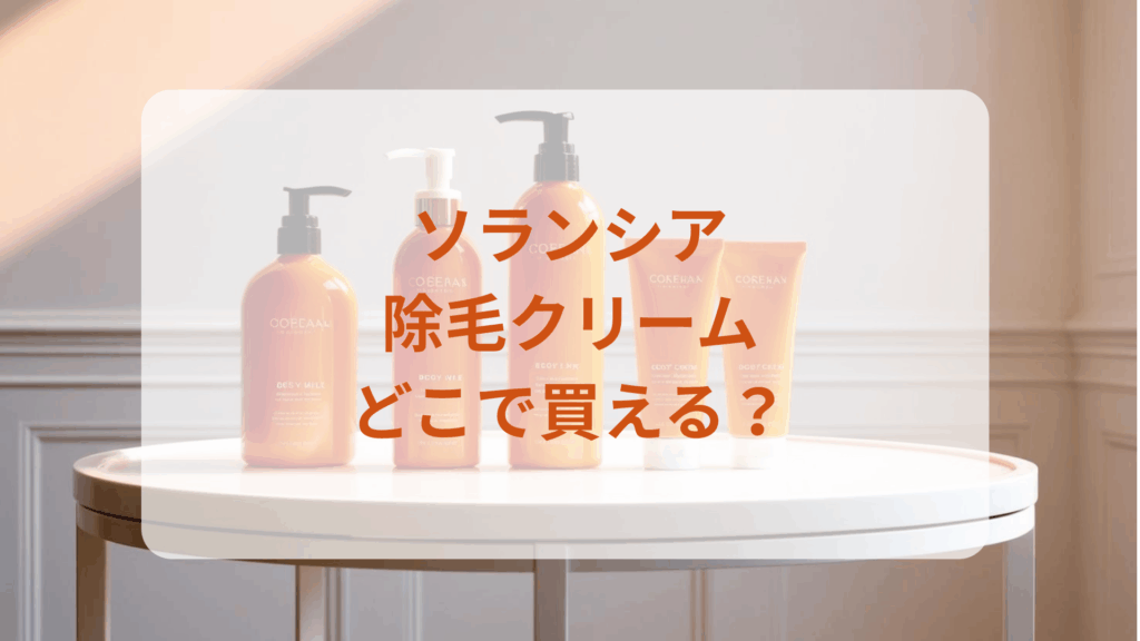 ソランシア・除毛クリーム販売店どこで買えるどこで売ってる最安値ドンキマツキヨドラッグストア
