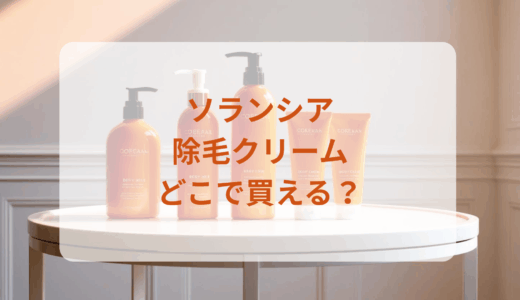 ソランシア・除毛クリームはどこで買える？最安値で売ってるのはドンキ？マツキヨ？