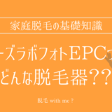 ★★家庭用脱毛器販売店どこで買えるどこで売ってる最安値家電量販店ドンキ
