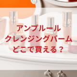 ★★販売店どこで買えるどこで売ってる最安値ドンキマツキヨドラッグストア