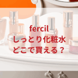 ★★販売店どこで買えるどこで売ってる最安値ドンキマツキヨドラッグストア
