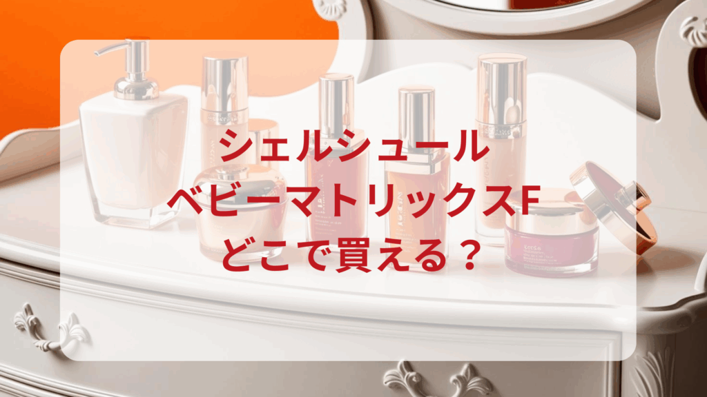 シェルシュール・ベビーマトリックスF販売店どこで買えるどこで売ってる最安値ドンキマツキヨドラッグストア