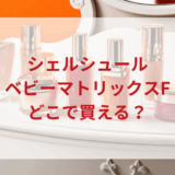 ★★販売店どこで買えるどこで売ってる最安値ドンキマツキヨドラッグストア