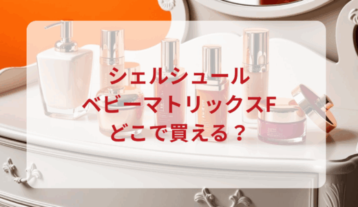 シェルシュール・ベビーマトリックスFはどこで買える？最安値で売ってるのはドンキ？マツキヨ？