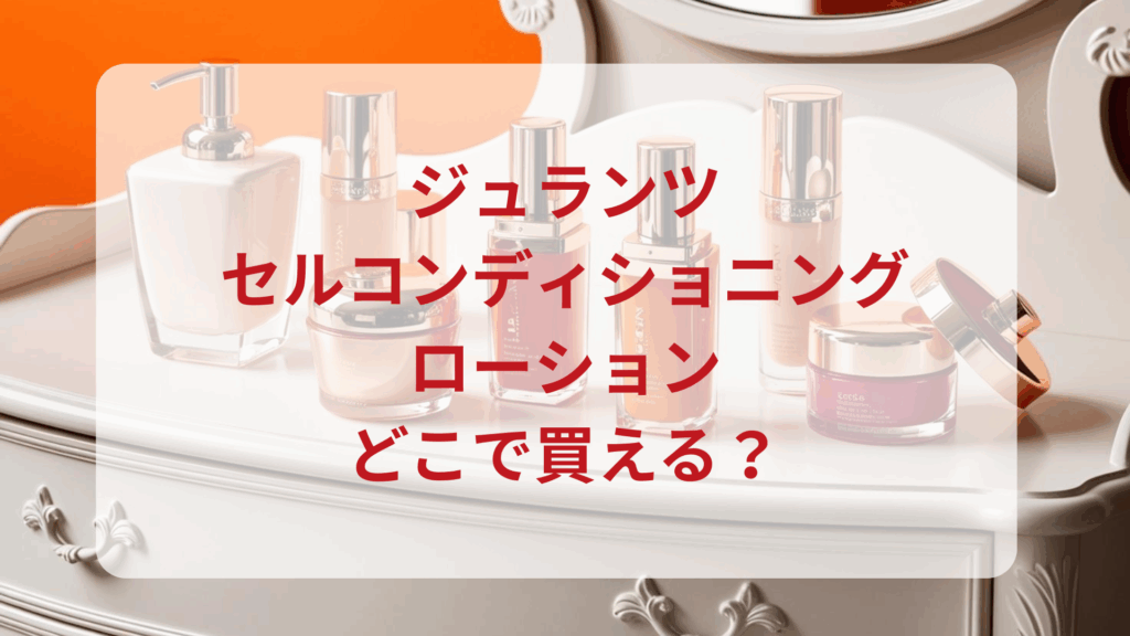 ジュランツ・セルコンディショニングローション販売店どこで買えるどこで売ってる最安値ドンキマツキヨドラッグストア