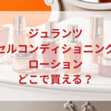 ★★販売店どこで買えるどこで売ってる最安値ドンキマツキヨドラッグストア
