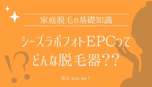 家庭用脱毛器・シーズラボフォトEPCはどこで買える？最安値で売ってるのはコストコ？ドンキ？