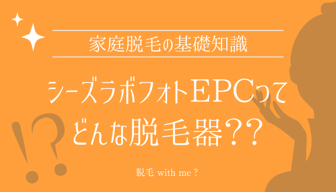 シーズラボフォトEPC家庭用脱毛器販売店どこで買えるどこで売ってる最安値家電量販店ドンキ