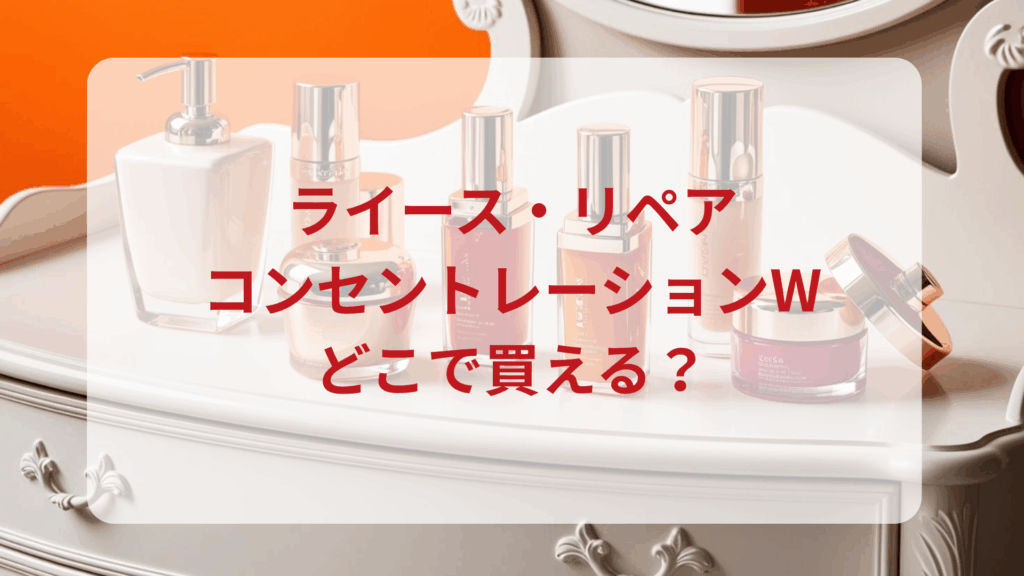 ライース・リペアコンセントレーションW販売店どこで買えるどこで売ってる最安値ドンキマツキヨドラッグストア