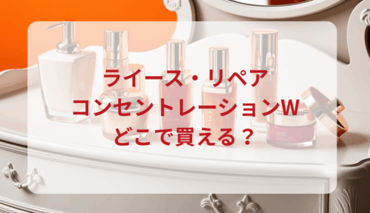 ライース・リペアコンセントレーションWはどこで買える？最安値で売ってるのはドンキ？マツキヨ？