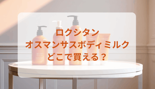 ロクシタン・オスマンサスボディミルクはどこで買える？最安値で売ってるのはドンキ？マツキヨ？