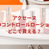 ★★販売店どこで買えるどこで売ってる最安値ドンキマツキヨドラッグストア