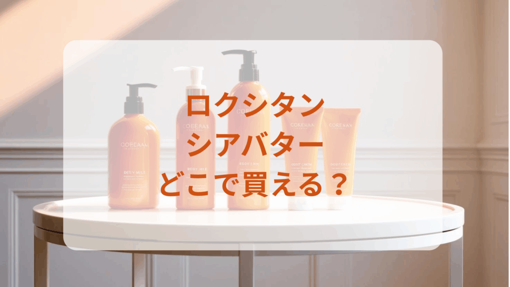ロクシタン・シアバター販売店どこで買えるどこで売ってる最安値ドンキマツキヨドラッグストア