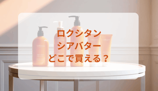 ロクシタン・シアバターはどこで買える？最安値で売ってるのはドンキ？マツキヨ？