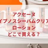 ★★販売店どこで買えるどこで売ってる最安値ドンキマツキヨドラッグストア