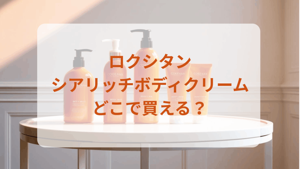 ロクシタン・シアリッチボディクリーム販売店どこで買えるどこで売ってる最安値ドンキマツキヨドラッグストア