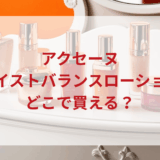 ★★販売店どこで買えるどこで売ってる最安値ドンキマツキヨドラッグストア