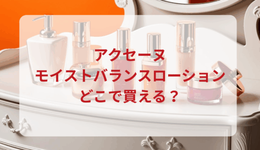 アクセーヌ・モイストバランスローションはどこで買える？最安値で売ってるのはドンキ？マツキヨ？
