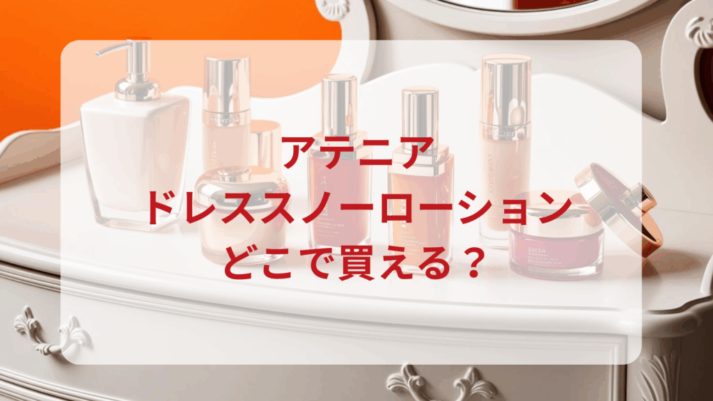 アテニア・ドレススノーローション販売店どこで買えるどこで売ってる最安値ドンキマツキヨドラッグストア