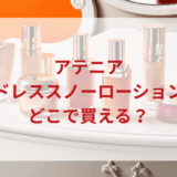 ★★販売店どこで買えるどこで売ってる最安値ドンキマツキヨドラッグストア