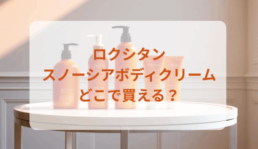 ロクシタン・スノーシアボディクリームはどこで買える？最安値で売ってるのはドンキ？マツキヨ？