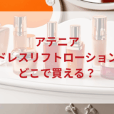 ★★販売店どこで買えるどこで売ってる最安値ドンキマツキヨドラッグストア