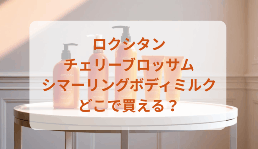 ロクシタン・チェリーブロッサムシマーリングボディミルクはどこで買える？最安値で売ってるのはドンキ？マツキヨ？
