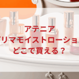 ★★販売店どこで買えるどこで売ってる最安値ドンキマツキヨドラッグストア