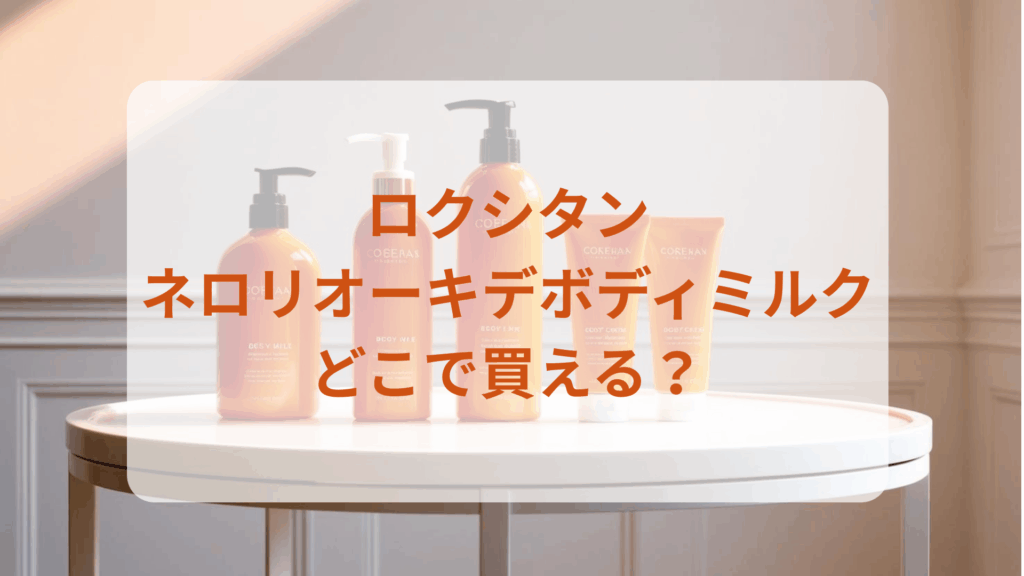 ロクシタン・ネロリオーキデボディミルク販売店どこで買えるどこで売ってる最安値ドンキマツキヨドラッグストア