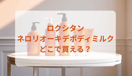 ロクシタン・ネロリオーキデボディミルクはどこで買える？最安値で売ってるのはドンキ？マツキヨ？