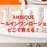★★販売店どこで買えるどこで売ってる最安値ドンキマツキヨドラッグストア
