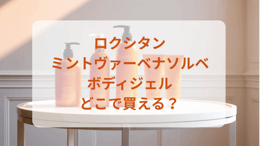 ロクシタン・ミントヴァーベナソルベボディジェル販売店どこで買えるどこで売ってる最安値ドンキマツキヨドラッグストア