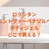 ロクシタン・ミントヴァーベナソルベボディジェルはどこで買える？最安値で売ってるのはドンキ？マツキヨ？