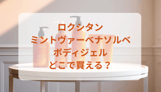 ロクシタン・ミントヴァーベナソルベボディジェルはどこで買える？最安値で売ってるのはドンキ？マツキヨ？